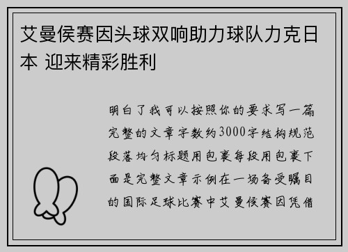 艾曼侯赛因头球双响助力球队力克日本 迎来精彩胜利 艾曼侯赛因头球双响助力球队力克日本 迎来精彩胜利