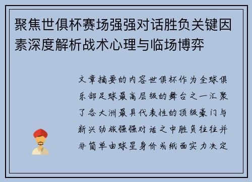聚焦世俱杯赛场强强对话胜负关键因素深度解析战术心理与临场博弈