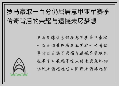 罗马豪取一百分仍屈居意甲亚军赛季传奇背后的荣耀与遗憾未尽梦想