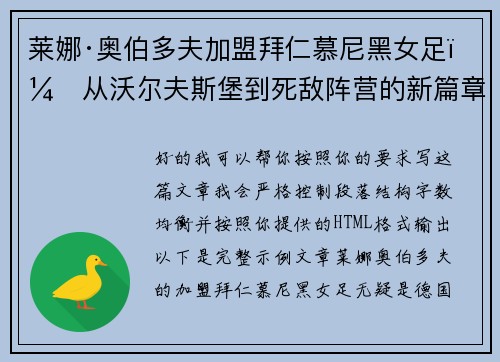 莱娜·奥伯多夫加盟拜仁慕尼黑女足:从沃尔夫斯堡到死敌阵营的新篇章 莱娜·奥伯多夫加盟拜仁慕尼黑女足:从沃尔夫斯堡到死敌阵营的新篇章
