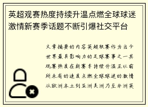 英超观赛热度持续升温点燃全球球迷激情新赛季话题不断引爆社交平台 英超观赛热度持续升温点燃全球球迷激情新赛季话题不断引爆社交平台