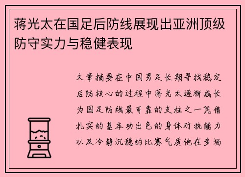蒋光太在国足后防线展现出亚洲顶级防守实力与稳健表现