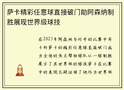 萨卡精彩任意球直接破门助阿森纳制胜展现世界级球技