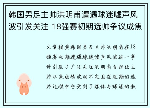 韩国男足主帅洪明甫遭遇球迷嘘声风波引发关注 18强赛初期选帅争议成焦点