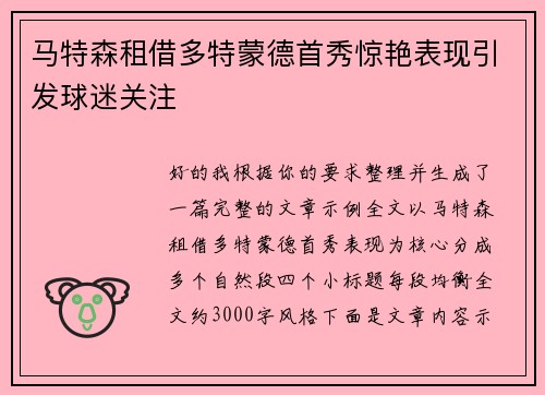 马特森租借多特蒙德首秀惊艳表现引发球迷关注