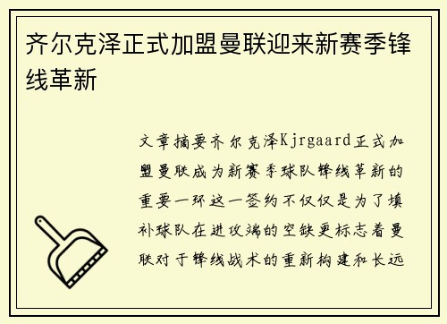 齐尔克泽正式加盟曼联迎来新赛季锋线革新