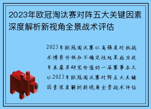 2023年欧冠淘汰赛对阵五大关键因素深度解析新视角全景战术评估 2023年欧冠淘汰赛对阵五大关键因素深度解析新视角全景战术评估