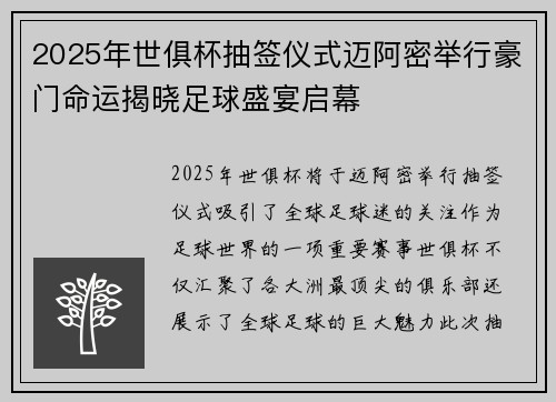 2025年世俱杯抽签仪式迈阿密举行豪门命运揭晓足球盛宴启幕 2025年世俱杯抽签仪式迈阿密举行豪门命运揭晓足球盛宴启幕