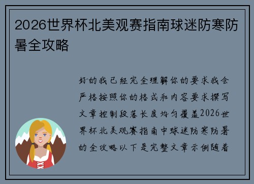 2026世界杯北美观赛指南球迷防寒防暑全攻略