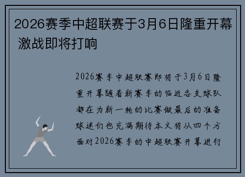 2026赛季中超联赛于3月6日隆重开幕 激战即将打响