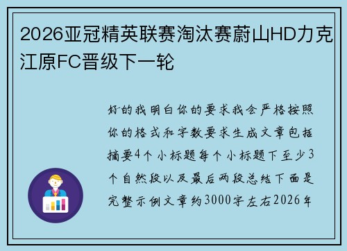 2026亚冠精英联赛淘汰赛蔚山HD力克江原FC晋级下一轮 2026亚冠精英联赛淘汰赛蔚山HD力克江原FC晋级下一轮