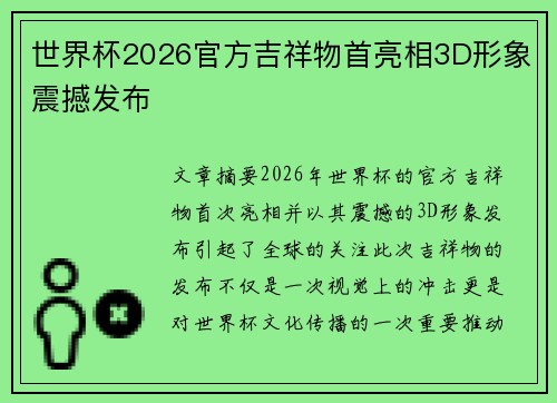 世界杯2026官方吉祥物首亮相3D形象震撼发布 世界杯2026官方吉祥物首亮相3D形象震撼发布