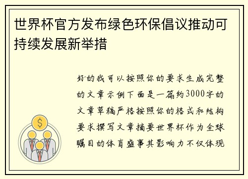 世界杯官方发布绿色环保倡议推动可持续发展新举措 世界杯官方发布绿色环保倡议推动可持续发展新举措
