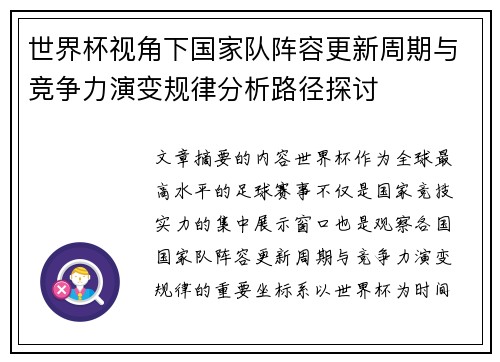 世界杯视角下国家队阵容更新周期与竞争力演变规律分析路径探讨 世界杯视角下国家队阵容更新周期与竞争力演变规律分析路径探讨