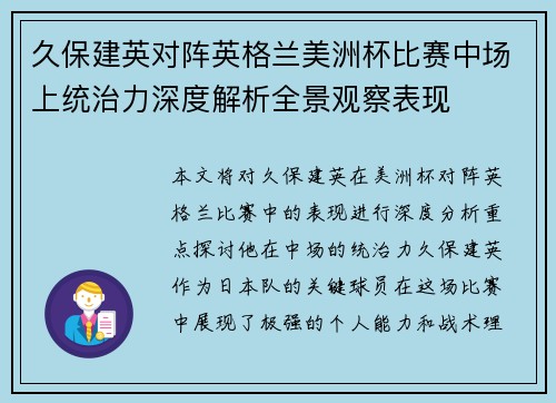久保建英对阵英格兰美洲杯比赛中场上统治力深度解析全景观察表现 久保建英对阵英格兰美洲杯比赛中场上统治力深度解析全景观察表现