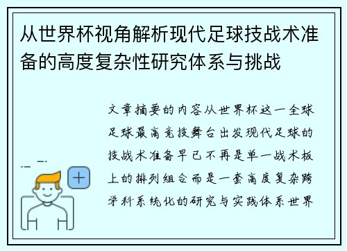 从世界杯视角解析现代足球技战术准备的高度复杂性研究体系与挑战 从世界杯视角解析现代足球技战术准备的高度复杂性研究体系与挑战