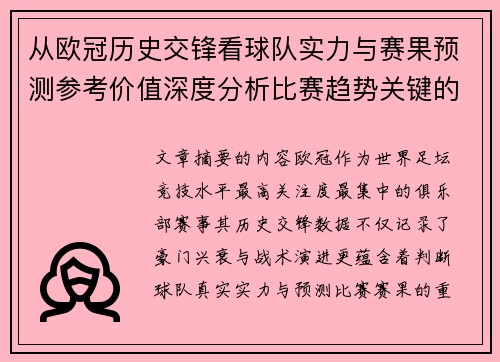 从欧冠历史交锋看球队实力与赛果预测参考价值深度分析比赛趋势关键的 从欧冠历史交锋看球队实力与赛果预测参考价值深度分析比赛趋势关键的