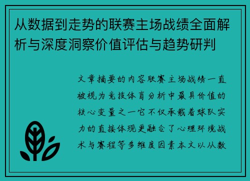 从数据到走势的联赛主场战绩全面解析与深度洞察价值评估与趋势研判