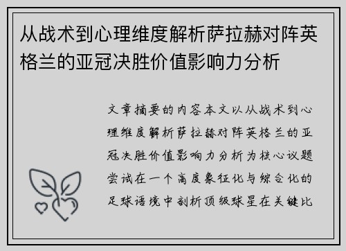 从战术到心理维度解析萨拉赫对阵英格兰的亚冠决胜价值影响力分析 从战术到心理维度解析萨拉赫对阵英格兰的亚冠决胜价值影响力分析