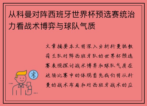 从科曼对阵西班牙世界杯预选赛统治力看战术博弈与球队气质 从科曼对阵西班牙世界杯预选赛统治力看战术博弈与球队气质