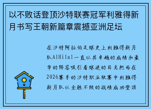 以不败话登顶沙特联赛冠军利雅得新月书写王朝新篇章震撼亚洲足坛 以不败话登顶沙特联赛冠军利雅得新月书写王朝新篇章震撼亚洲足坛