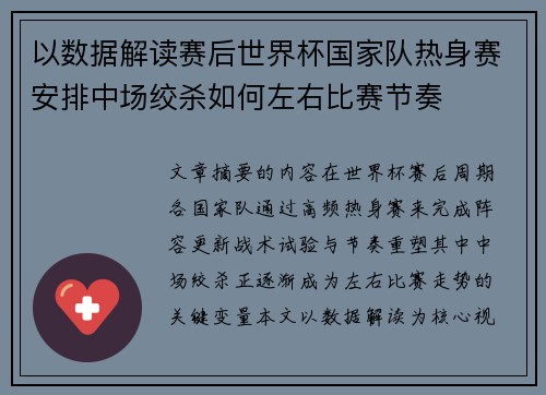 以数据解读赛后世界杯国家队热身赛安排中场绞杀如何左右比赛节奏 以数据解读赛后世界杯国家队热身赛安排中场绞杀如何左右比赛节奏