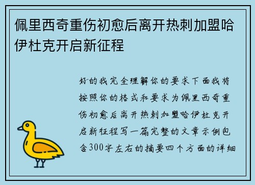 佩里西奇重伤初愈后离开热刺加盟哈伊杜克开启新征程 佩里西奇重伤初愈后离开热刺加盟哈伊杜克开启新征程
