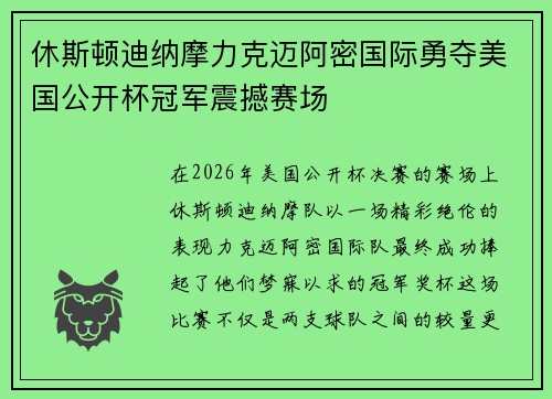 休斯顿迪纳摩力克迈阿密国际勇夺美国公开杯冠军震撼赛场 休斯顿迪纳摩力克迈阿密国际勇夺美国公开杯冠军震撼赛场