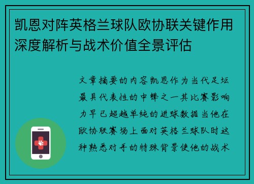 凯恩对阵英格兰球队欧协联关键作用深度解析与战术价值全景评估 凯恩对阵英格兰球队欧协联关键作用深度解析与战术价值全景评估