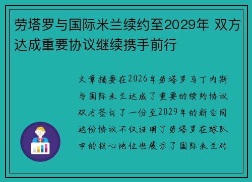 劳塔罗与国际米兰续约至2029年 双方达成重要协议继续携手前行