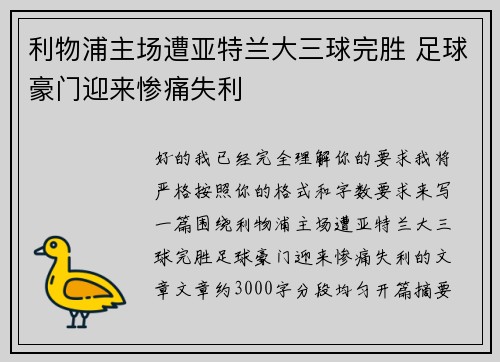 利物浦主场遭亚特兰大三球完胜 足球豪门迎来惨痛失利 利物浦主场遭亚特兰大三球完胜 足球豪门迎来惨痛失利