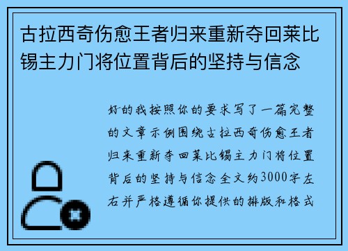 古拉西奇伤愈王者归来重新夺回莱比锡主力门将位置背后的坚持与信念