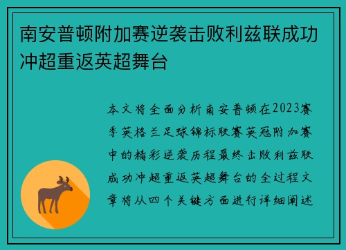 南安普顿附加赛逆袭击败利兹联成功冲超重返英超舞台 南安普顿附加赛逆袭击败利兹联成功冲超重返英超舞台