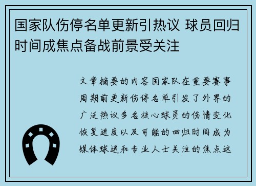 国家队伤停名单更新引热议 球员回归时间成焦点备战前景受关注