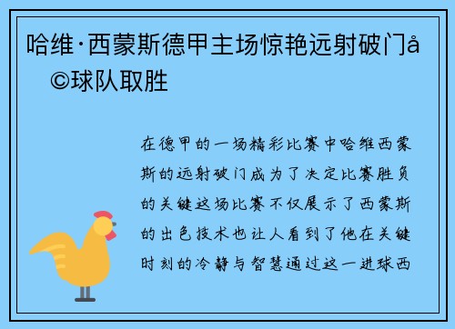 哈维·西蒙斯德甲主场惊艳远射破门助球队取胜