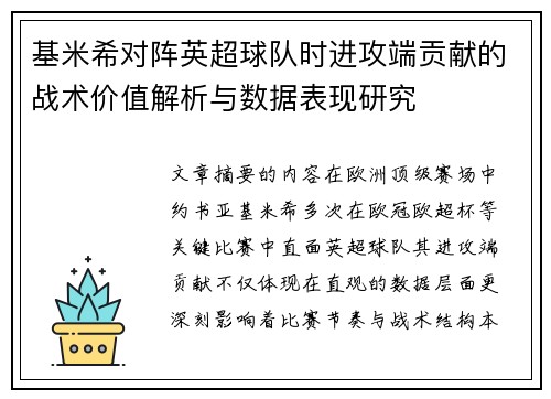 基米希对阵英超球队时进攻端贡献的战术价值解析与数据表现研究
