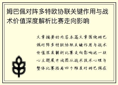 姆巴佩对阵多特欧协联关键作用与战术价值深度解析比赛走向影响