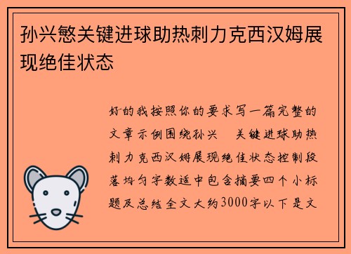孙兴慜关键进球助热刺力克西汉姆展现绝佳状态