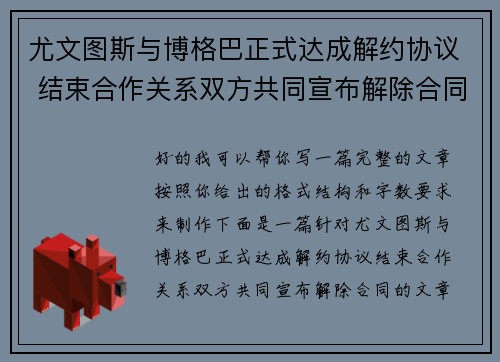 尤文图斯与博格巴正式达成解约协议 结束合作关系双方共同宣布解除合同