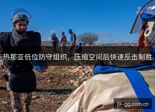 热那亚低位防守组织，压缩空间后快速反击制胜